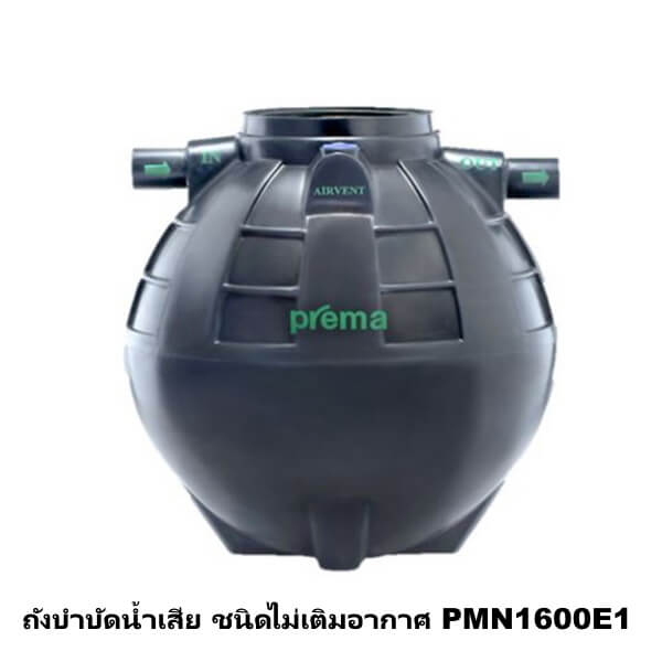 ถังบำบัดน้ำเสีย ชนิดไม่เติมอากาศ PREMA 1600ลิตร