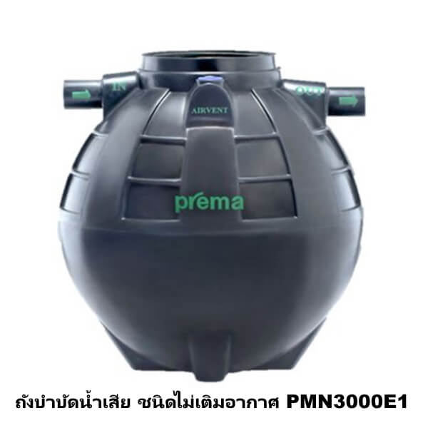 ถังบำบัดน้ำเสีย ชนิดไม่เติมอากาศ PREMA 3000ลิตร