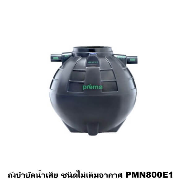 ถังบำบัดน้ำเสีย ชนิดไม่เติมอากาศ PREMA 800ลิตร