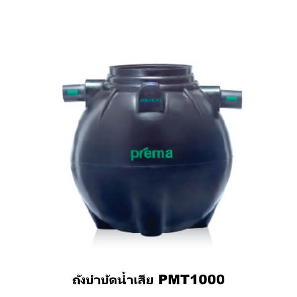 ถังบำบัดน้ำเสีย PREMA 1000ลิตร