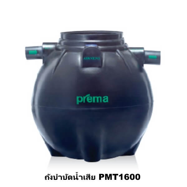 ถังบำบัดน้ำเสีย PREMA 1600ลิตร