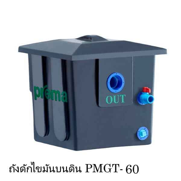 ถังดักไขมันบนดิน PREMA 60ลิตร