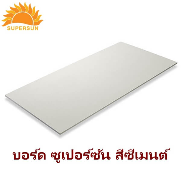แผ่นบอร์ด ตราซูเปอร์ซัน 120x240ซม. สีซีเมนต์