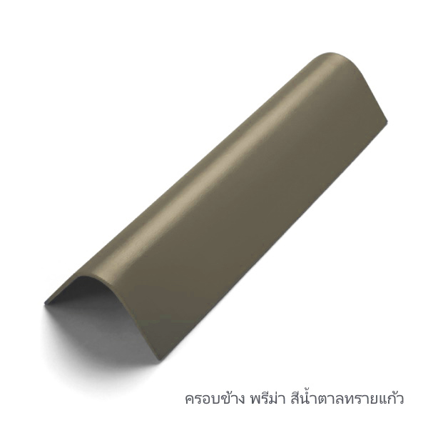 ครอบข้าง พรีม่า สีน้ำตาลทรายแก้ว