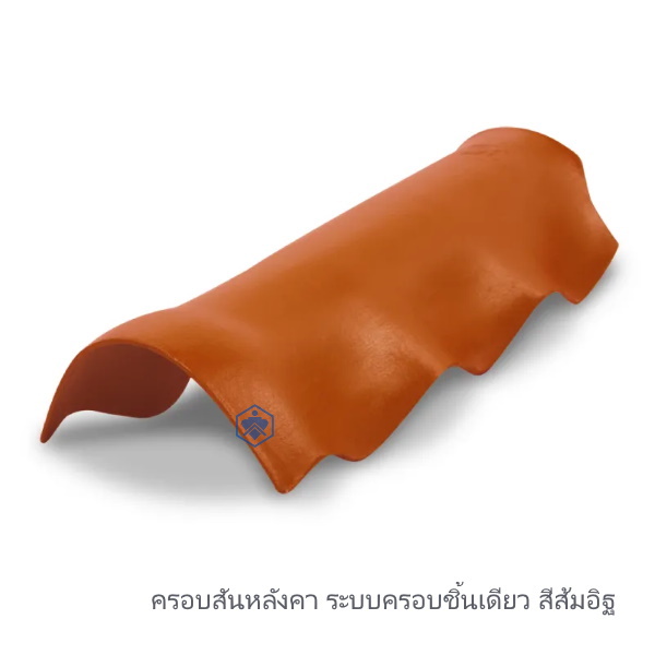 ครอบสันหลังคา ระบบครอบชิ้นเดียว ส้มอิฐ