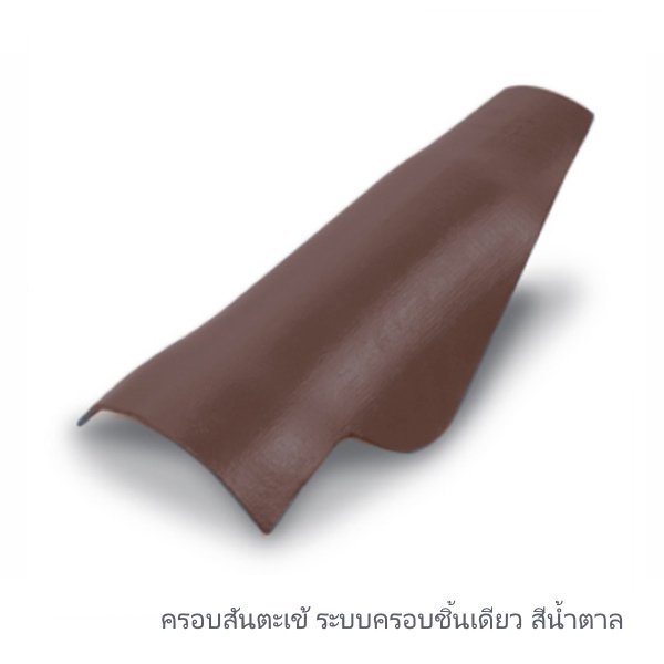 ครอบสันตะเข้ ระบบครอบชิ้นเดียว น้ำตาล
