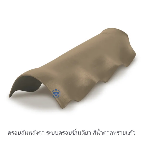 ครอบสันหลังคา ระบบครอบชิ้นเดียว น้ำตาลทรายแก้ว