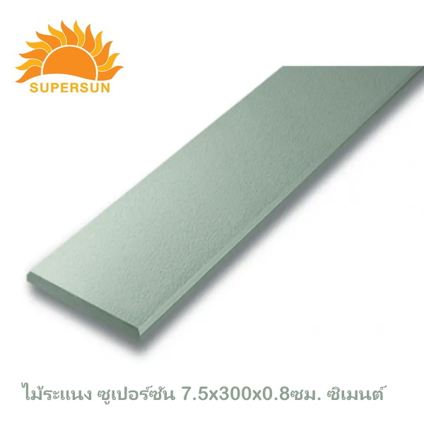 ไม้ระแนง ซูเปอร์ซัน 7.5x300x0.8ซม. ซิเมนต์