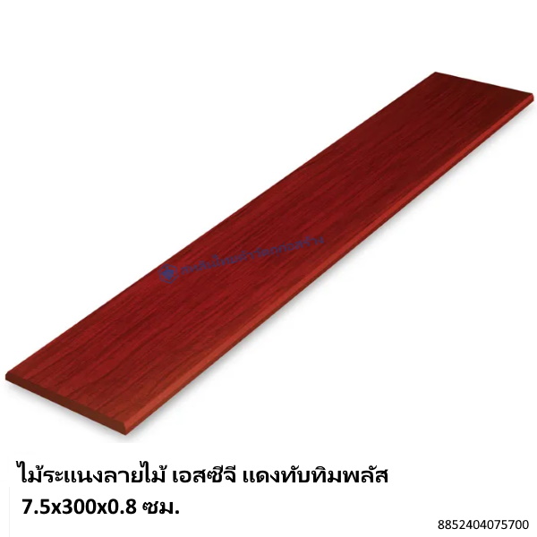 ไม้ระแนงลายไม้ เอสซีจี แดงทับทิมพลัส 7.5x300x0.8ซม