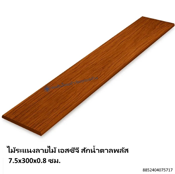 ไม้ระแนงลายไม้ เอสซีจี สักน้ำตาลพลัส 7.5x300x0.8ซม