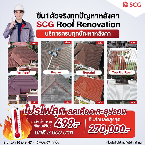 โปรฯไฟลุก ลดเดือด ทะลุปรอท ซ่อมหลังคา SCG Roof Renovation