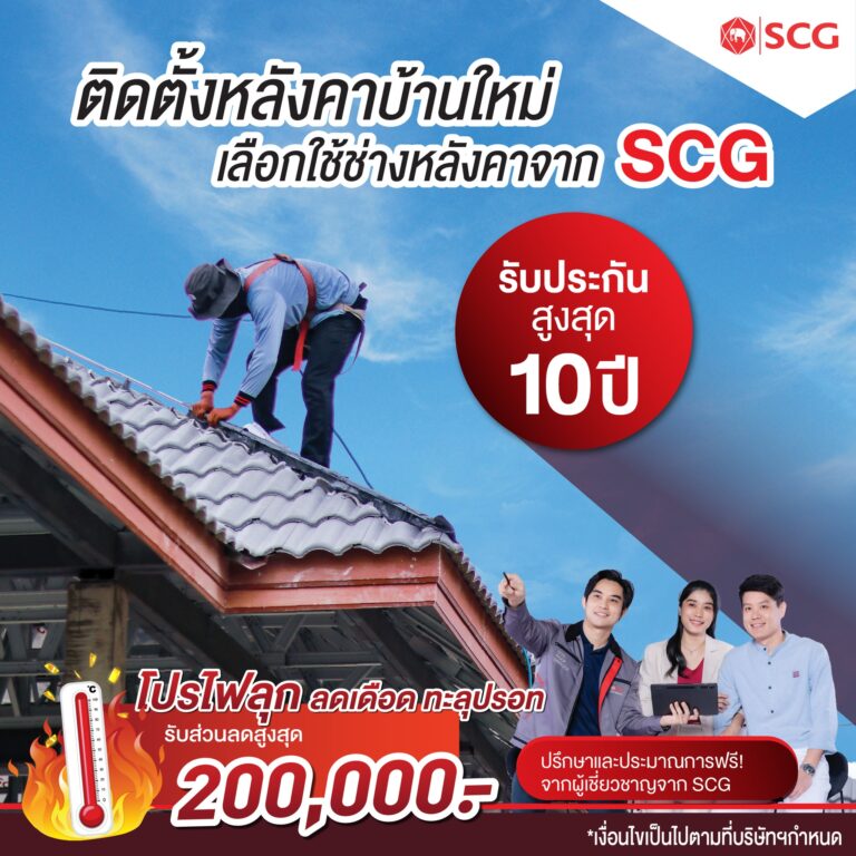 ติดตั้งหลังคาบ้านใหม่ เลือกใช้ช่างหลังคาจาก SCG