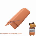 ครอบสันหลังคา เอสซีจี รุ่นไอยร่า