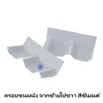 ครอบชนผนัง จากซ้ายไปขวา ซีเมนต์ ช้าง