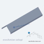 ครอบสันหลังคา เมทัลรูฟ 0.35 แบบ-B