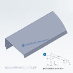 ครอบเพิงแหงน เมทัลรูฟ 0.35 แบบ-B