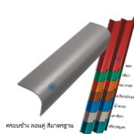 ครอบข้าง ลอนคู่ สีมาตรฐาน ช้าง