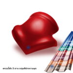 ครอบโค้ง 3ทาง ลอนคู่ กลุ่มสีประกายมุก ช้าง