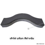บล็อกสนามหญ้า เคิร์ฟ บล็อก 18.6x40x8ซม. ดำเข้ม