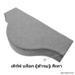 บล็อกสนามหญ้า เคิร์ฟ บล็อก(ตัวจบ) 18.6x40x8ซม. เทา