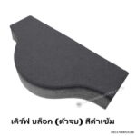 บล็อกสนามหญ้า เคิร์ฟ บล็อก(ตัวจบ) 18.6x40x8ซม. ดำเข้ม