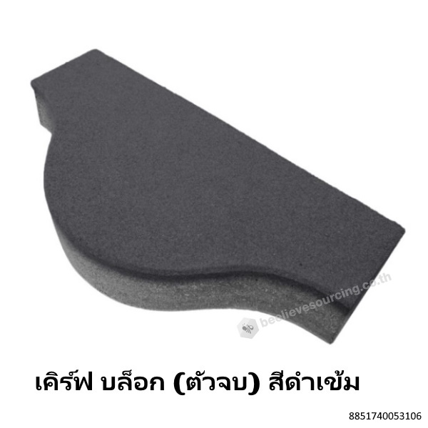 บล็อกสนามหญ้า เคิร์ฟ บล็อก(ตัวจบ) 18.6x40x8ซม. ดำเข้ม