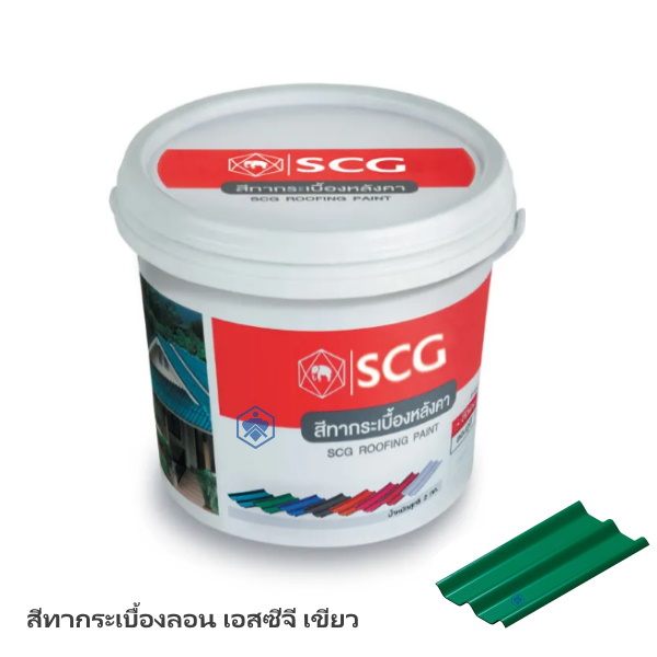 สีทากระเบื้องลอน เอสซีจี เขียว ช้าง
