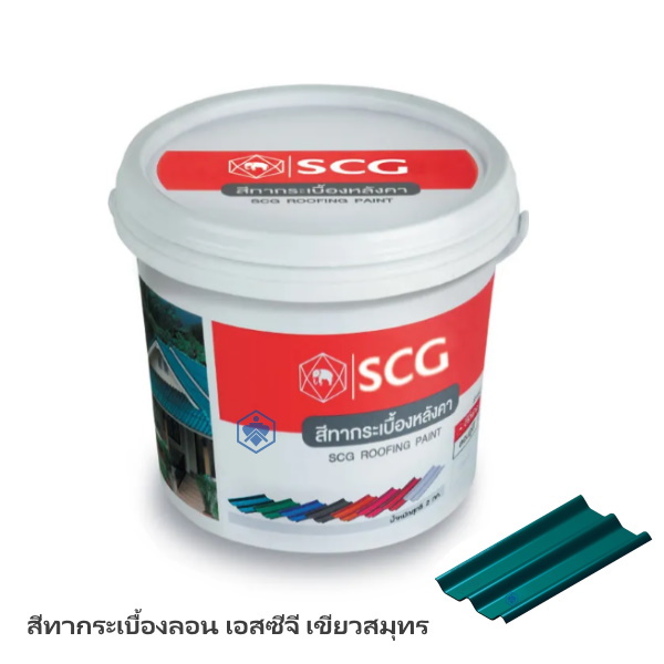 สีทากระเบื้องลอน เอสซีจี เขียวสมุทร ช้าง