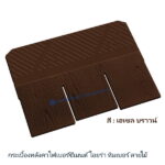 กระเบื้องหลังคาไอยร่า ทิมเบอร์ลายไม้ 13นิ้ว เฮเซล บราวน์