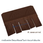 กระเบื้องหลังคาไอยร่า ทิมเบอร์ไม้แป้นเกล็ด 13นิ้ว เฮเซล บราวน์