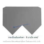 กระเบื้องหลังคาไอยร่า โอเรียนทอล 9นิ้ว มาเบิ้ล เกรย์