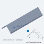 ครอบสันหลังคา เมทัลรูฟ 0.35 แบบ-A