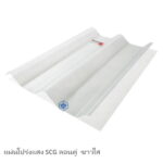 แผ่นโปร่งแสง SCG ลอนคู่ ขาวใส