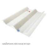 แผ่นโปร่งแสง SCG ลอนคู่ สีขาวมุก
