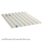 แผ่นโปร่งแสง SCG ลอนเล็ก สีขาวมุก