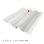 แผ่นโปร่งแสง SCG ลอนใหญ่ สีใส