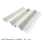 แผ่นโปร่งแสง SCG ลอนใหญ่ สีขาวมุก
