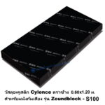 วัสดุอะคูสติก Cylence Zoundblock S100 0.60x1.20ม.