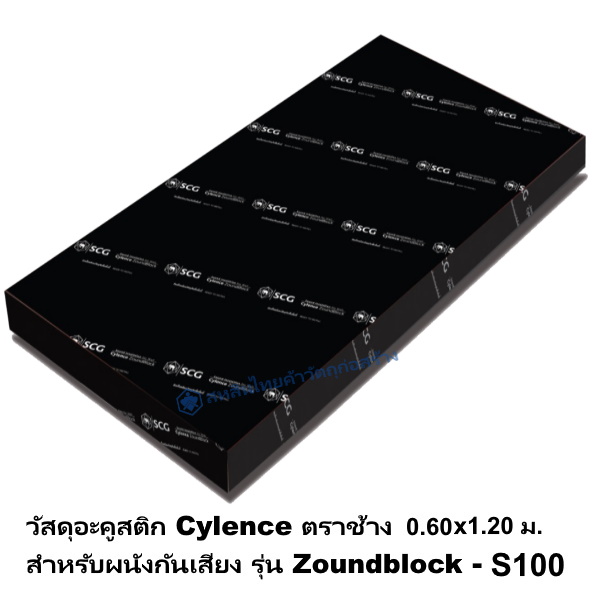 วัสดุอะคูสติก Cylence Zoundblock S100 0.60x1.20ม.