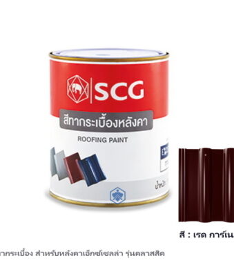 สีทากระเบื้อง SCG สำหรับหลังคาเอ็กซ์เซลล่า เรด การ์เนต