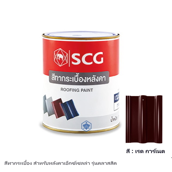 สีทากระเบื้อง SCG สำหรับหลังคาเอ็กซ์เซลล่า เรด การ์เนต