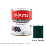 สีทากระเบื้อง SCG สำหรับหลังคาเอ็กซ์เซลล่า กรีน เพริดอท