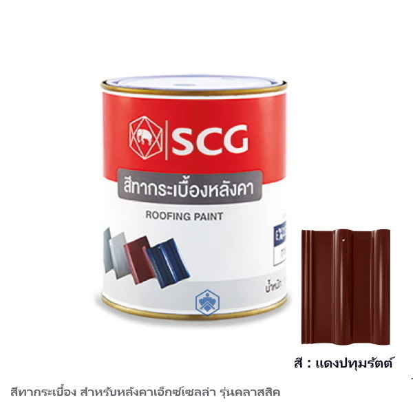 สีทากระเบื้อง SCG สำหรับหลังคาเอ็กซ์เซลล่า แดงปทุมรัตต์