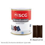 สีทากระเบื้อง SCG สำหรับหลังคาเอ็กซ์เซลล่า ทิมเบอร์ บราวน์