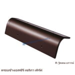 ครอบข้าง SCG เซลิกา เคิร์ฟ วู๊ดเดน บราวน์ สีวู๊ดเดน บราวน์