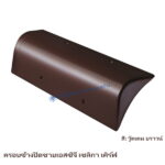 ครอบข้างปิดชาย SCG เซลิกา เคิร์ฟ สี วู๊ดเดน บราวน์