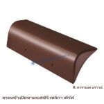 ครอบข้างปิดชาย SCG เซลิกา เคิร์ฟ สี คาราเมล บราวน์