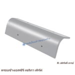 ครอบข้าง SCG เซลิกา เคิร์ฟ สี เพิร์ลลี่ เกรย์