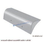 ครอบข้างปิดชาย SCG เซลิกา เคิร์ฟ สี เพิร์ลลี่ เกรย์