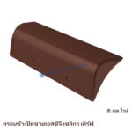 ครอบข้างปิดชาย SCG เซลิกา เคิร์ฟ สี เรด ไวน์